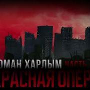 Красная Опера Часть 2