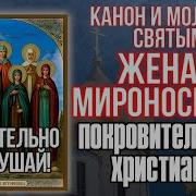 Канон Святым Женам Мироносицам