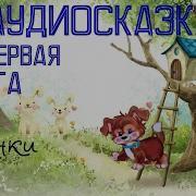 Первая Охота Аудиосказка
