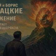 Поражение 1959 Стругацкие