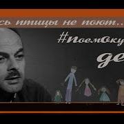 Здесь Птицы Не Поют Дети Поют