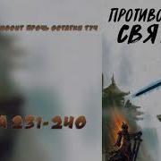 231 Противостояние Святого