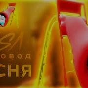 Песня Про Детскую Горку