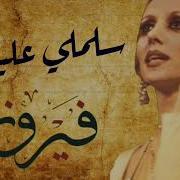 اغاني فيروز مقطع سلملي عبيه