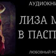 Лиза Мне В Паспорт