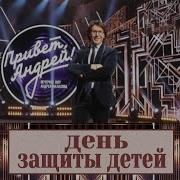 Привет Андрей Малиновый Звон