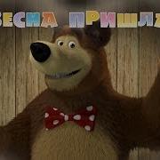 Весна Пришла Маша И Медведь