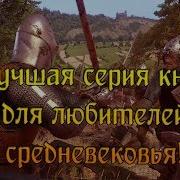 Лучшие Книги О Средневековье
