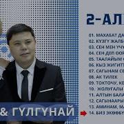 Эмил Балтагулов Гулгунай
