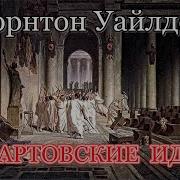 Торнтон Уайлдер Теофил Норт Аудиокнига