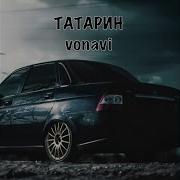 Чёрная Приора Татарин И Vonavi