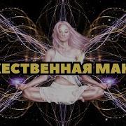 Мантра Божественное Сознание