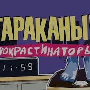 Прокрастинаторы Тараканы