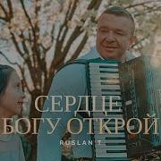 Сердце Богу Открой