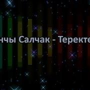 Эжимге Анчы Салчак