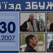 Зїзд Збуж Съездное Служение 77 18 08 2019