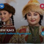 Анасы Мен Қызы Ән