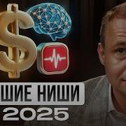 Эти Ниши Взлетят На Миллиард В 2025