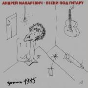 Пятнадцать К Тринадцати Андрей Макаревич