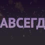 Анна Казакова Песня Навсегда