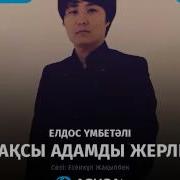Елдос Умбетали Жақсы Адамды Жерлеу
