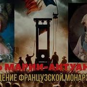 Казнь Марии Антуанетты