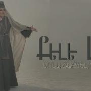 Քելե Լաո Երգ