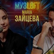 Мария Зайцева Музлофт