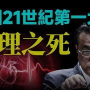 中國21世紀第一大案 總理之死 文昭思緒飛揚454期