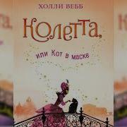 Колетта Или Кот В Маске
