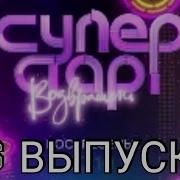 Суперстар Возвращение 6 Выпуск