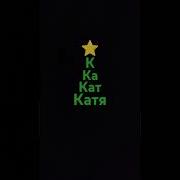 Про Имя Катя