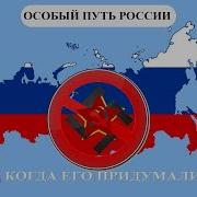 Особый Путь России Когда И Кто Его Придумал