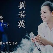 刘若英歌曲合集