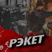 Девяностые Твц