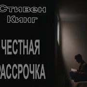 Стивен Кинг Честная Рассрочка
