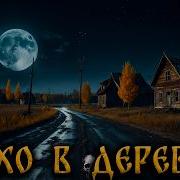 Тихо В Деревне Рэй