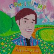 Цвето4Ек Привет Мир