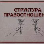 Правоотношения Тгп