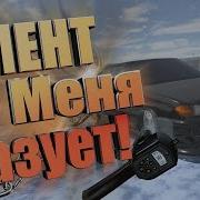 Ограбление Банка От Первого Лица Альберт Нурминский Ой Мама Мама Мент На Меня Газует
