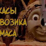 Ужасы Паровозика Томаса
