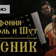 Симфония Король И Шут Лесник