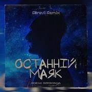 Kosak Siromaha Останній Маяк Skrevil Remix
