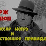 Мегрэ И Привидение