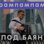 Рампампам На Баяне