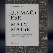 Думай Как Решать Любые Задачи Аудиокнига