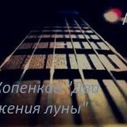 Олег Копенков Два Отражения Луны