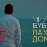 Бублик Михаил Пахнет Домом