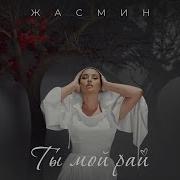 Ты Мой Рай Жасмин