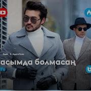 Сен Қасымда Болмасан